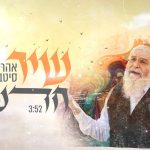 שיר אמונה וחזון לעתיד הלהיט הגדול מכל לחניו: אהרון סיטבון השיק סינגל  כובש: “שיר חדש”